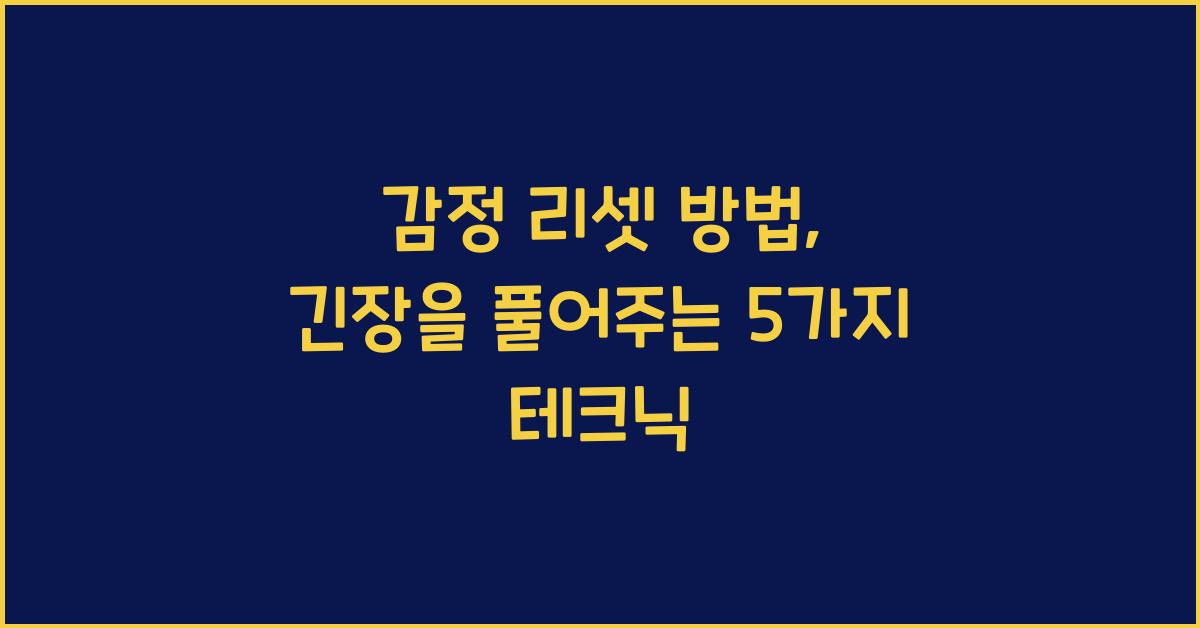 감정 리셋 방법