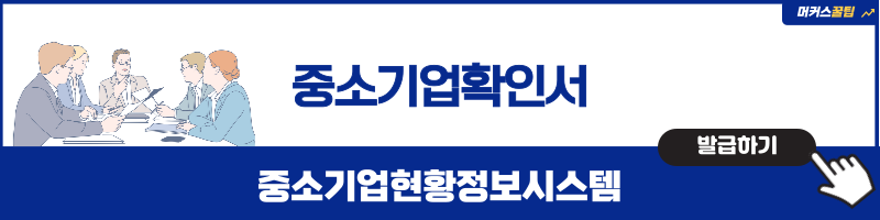 중소기업확인서