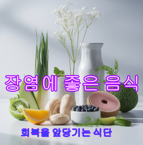 장염에 좋은 음식