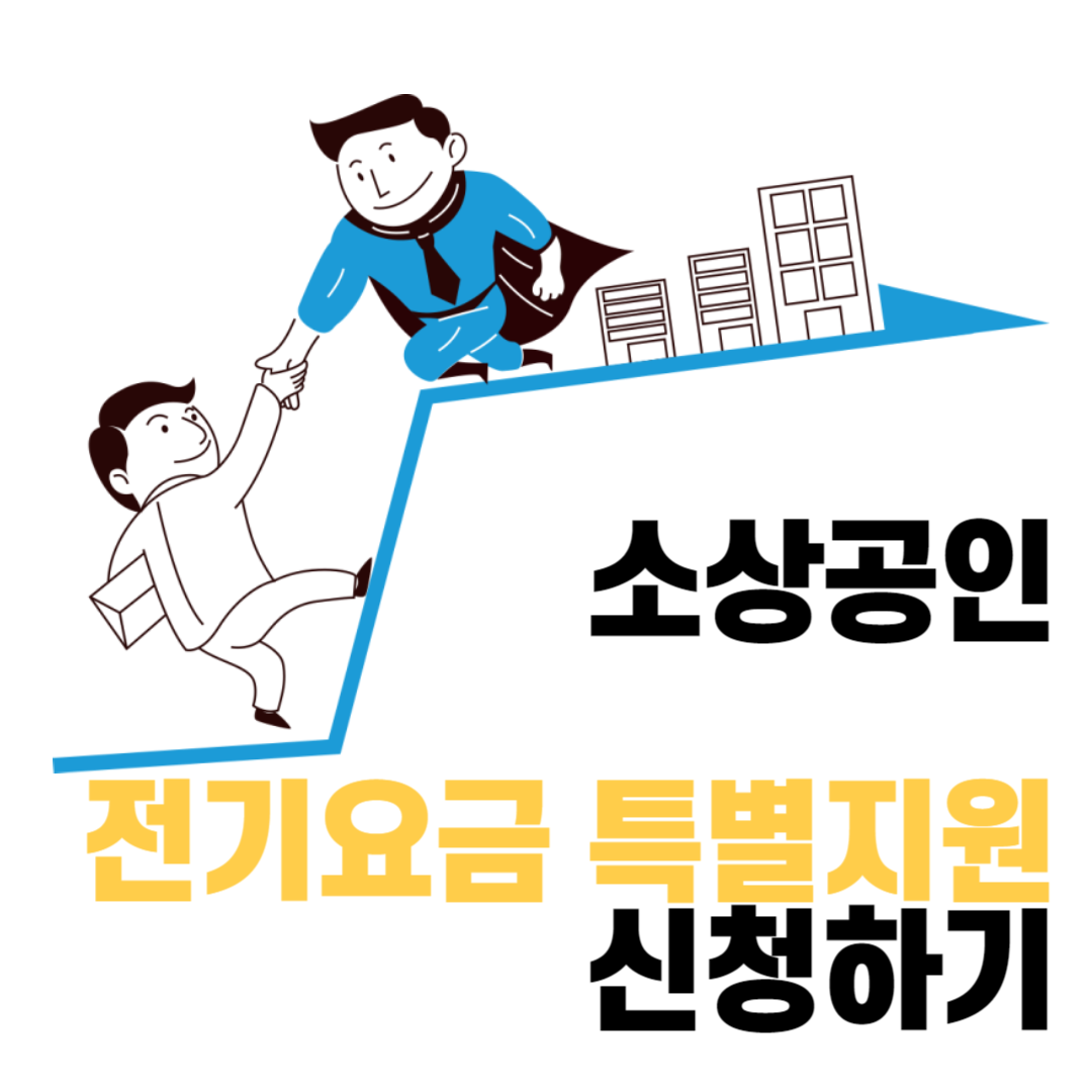 소상공인 전기요금 특별지원