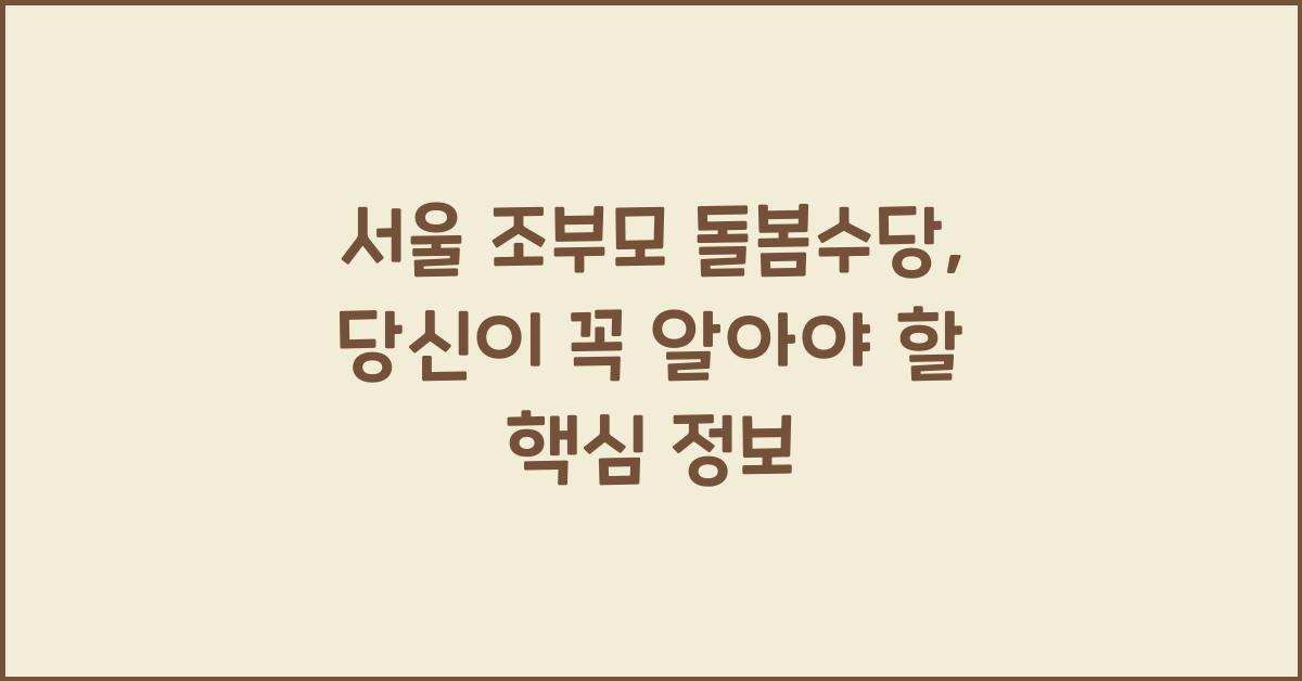 서울 조부모 돌봄수당