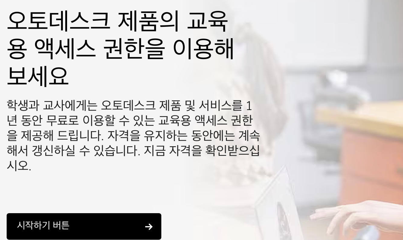 2024 오토캐드 학생용 무료 다운로드