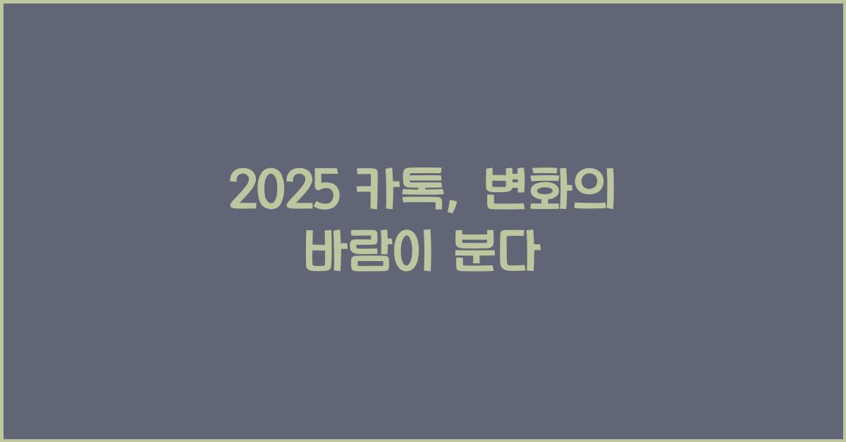 2025 카톡