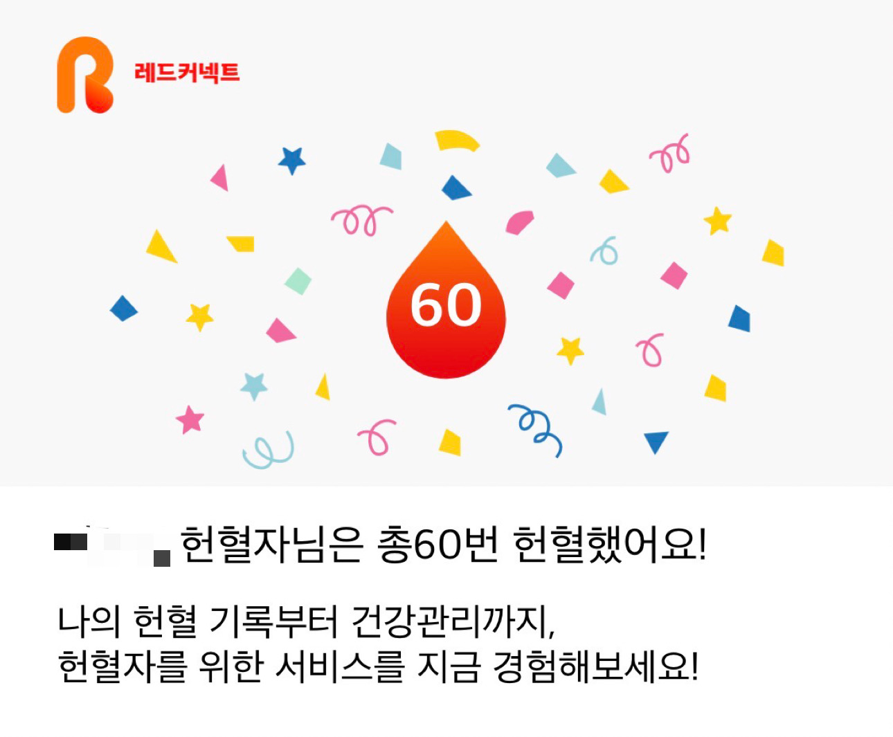 60회 헌혈