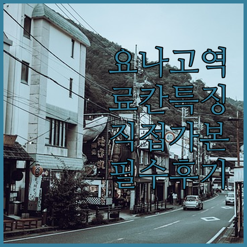 요나고 호텔 예약 전 꼭 봐야 할 역..