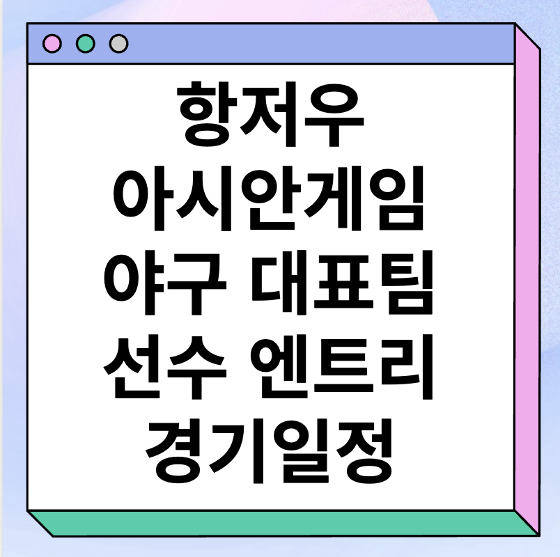 항저우 아시안게임 야구 한국 선수 엔트리, 경기일정