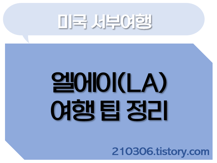 엘에이-LA-로스앤젤레스-로스엔젤레스-여행팁-미국여행-여행일정-LosAngeles-할리우드-인앤아웃-베버리힐즈-산타모니카-베니스비치-UCLA-USC