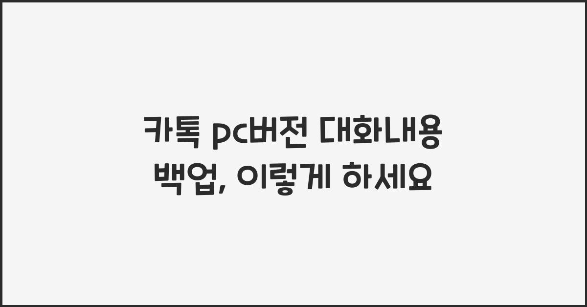 카톡 pc버전 대화내용 백업