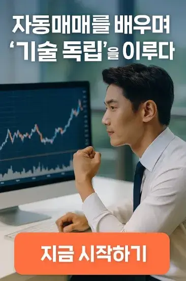 자동매매를 배우며 ‘기술 독립’을 이루다