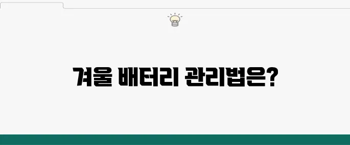 추운 날 시동 문제, 배터리 관리로 해결하기