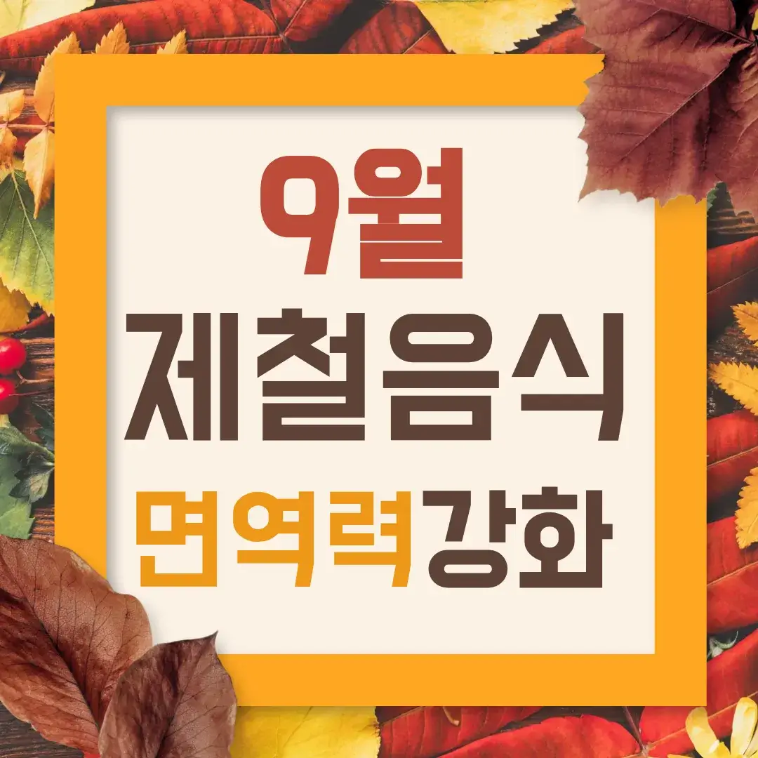 9월 제철 음식 면역력 강화 썸네일, 가을 환절기 건강 관리 이미지