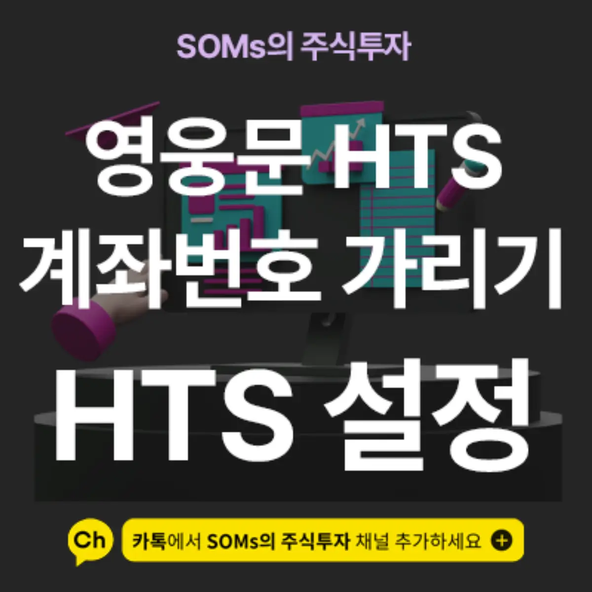 키움 영웅문 HTS - 계좌번호 앞자리 가리는 방법