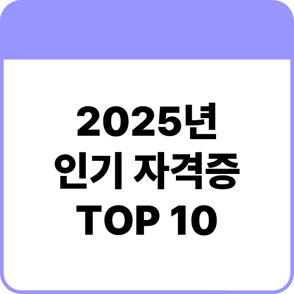 2025년 인기 자격증 TOP 10