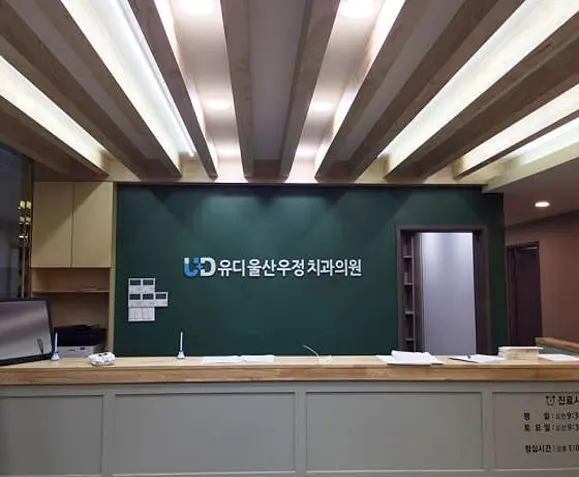 유디우정치과의원