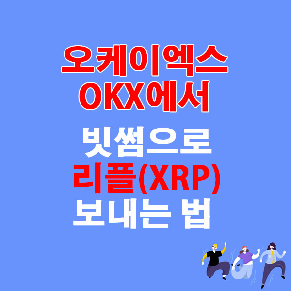 OKX에서 빗썸으로 리플(XRP) 전송하는 가장 쉬운 방법