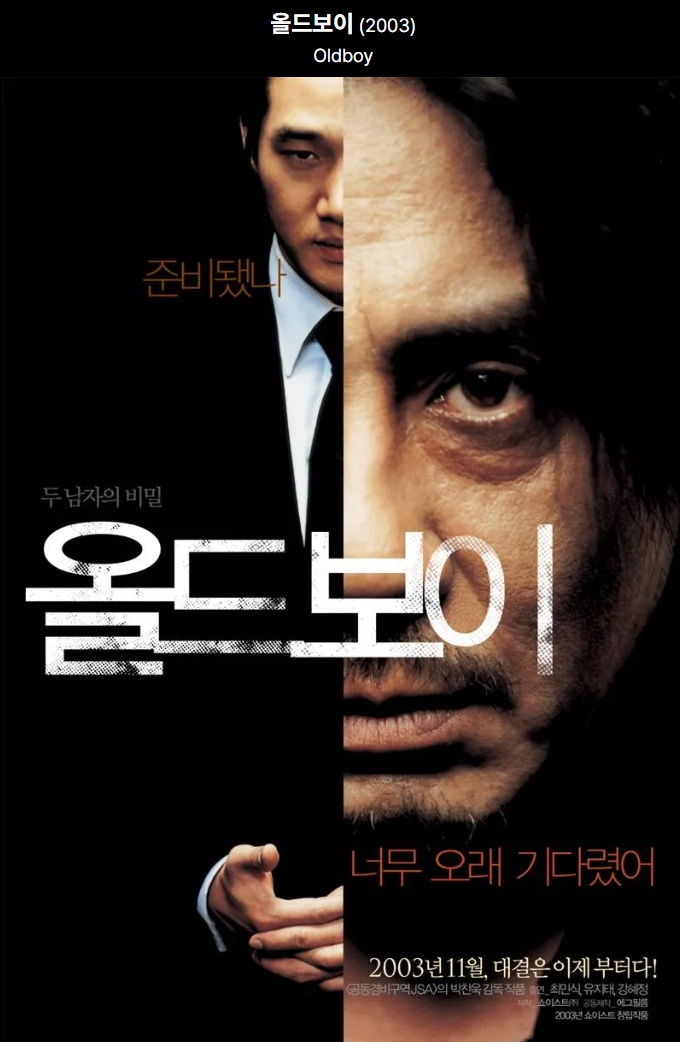 영화 올드보이 포스터
