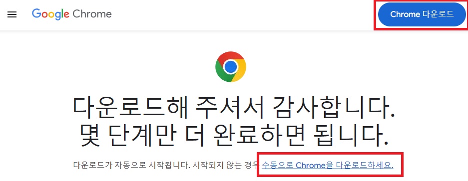 구글-크롬-PC버전-다운로드-방법3