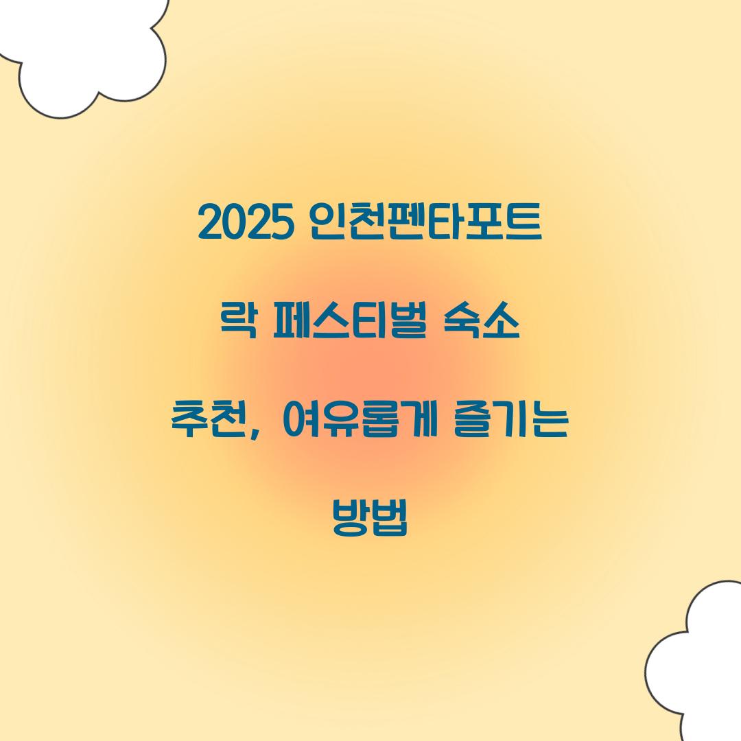 2025 인천펜타포트 락 페스티벌 숙소