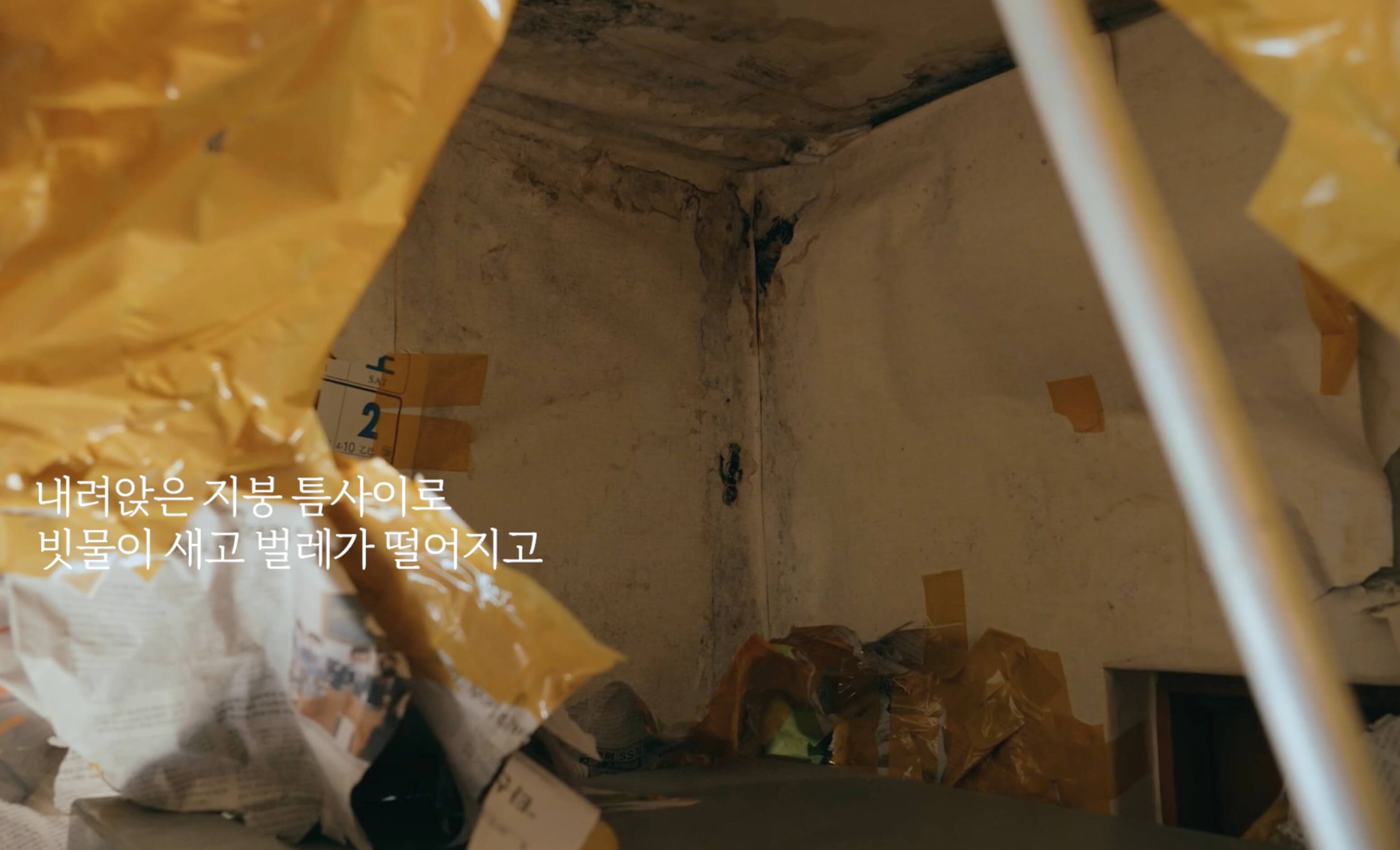 노후된 두영이네 집