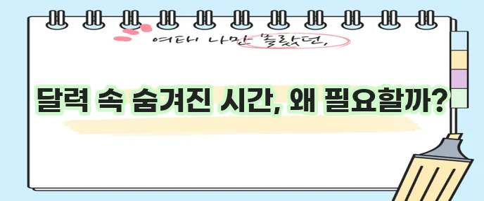 평달 윤달 의미 꼭 알아두세요