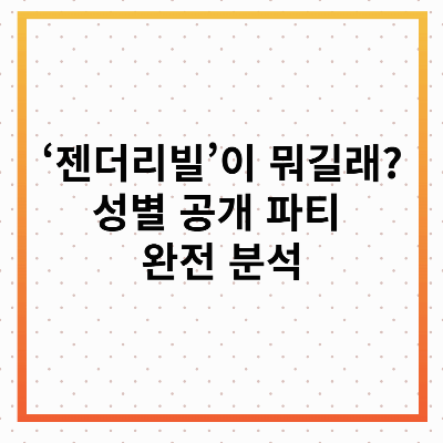 젠더리빌