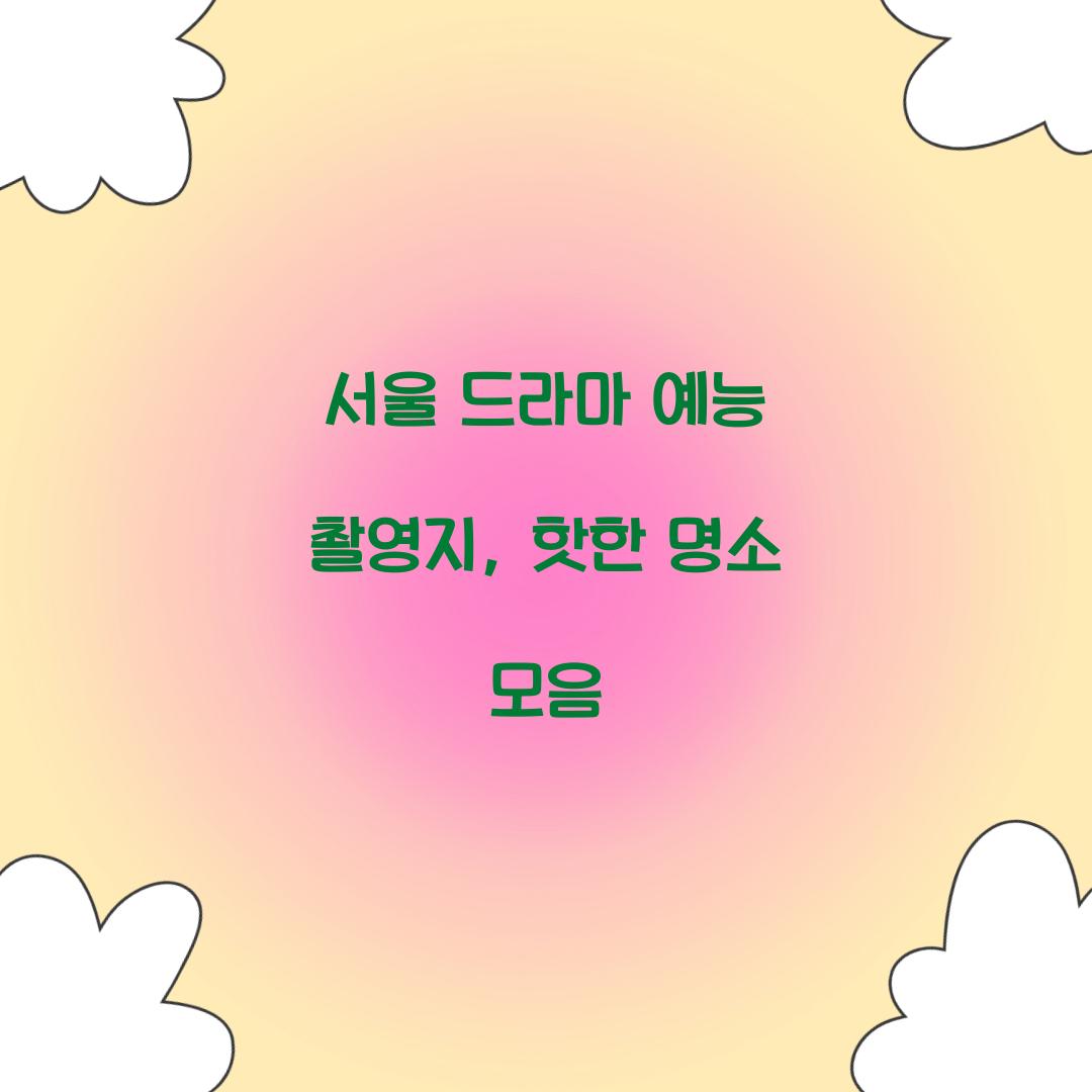 서울 드라마 예능 촬영지