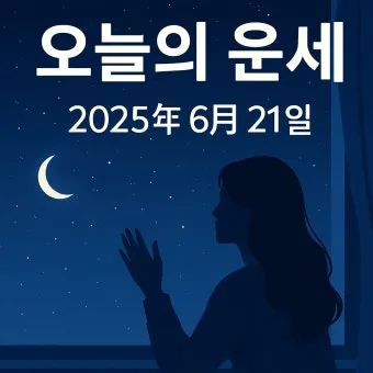 부산일보 오늘의 운세 띠별 운세와 무료 운세 이용법_23