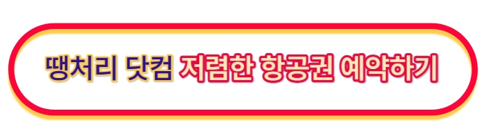 항공권-싸게사는-법