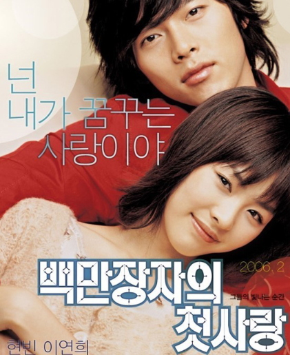 영화 백만장자의 첫사랑 포스터