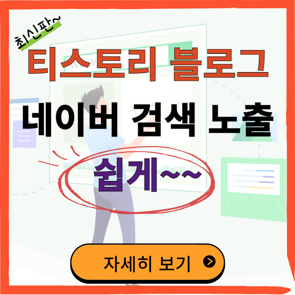 티스토리 블로그 네이버 검색 노출시키는 방법 (네이버 서치 어드바이저 등록)