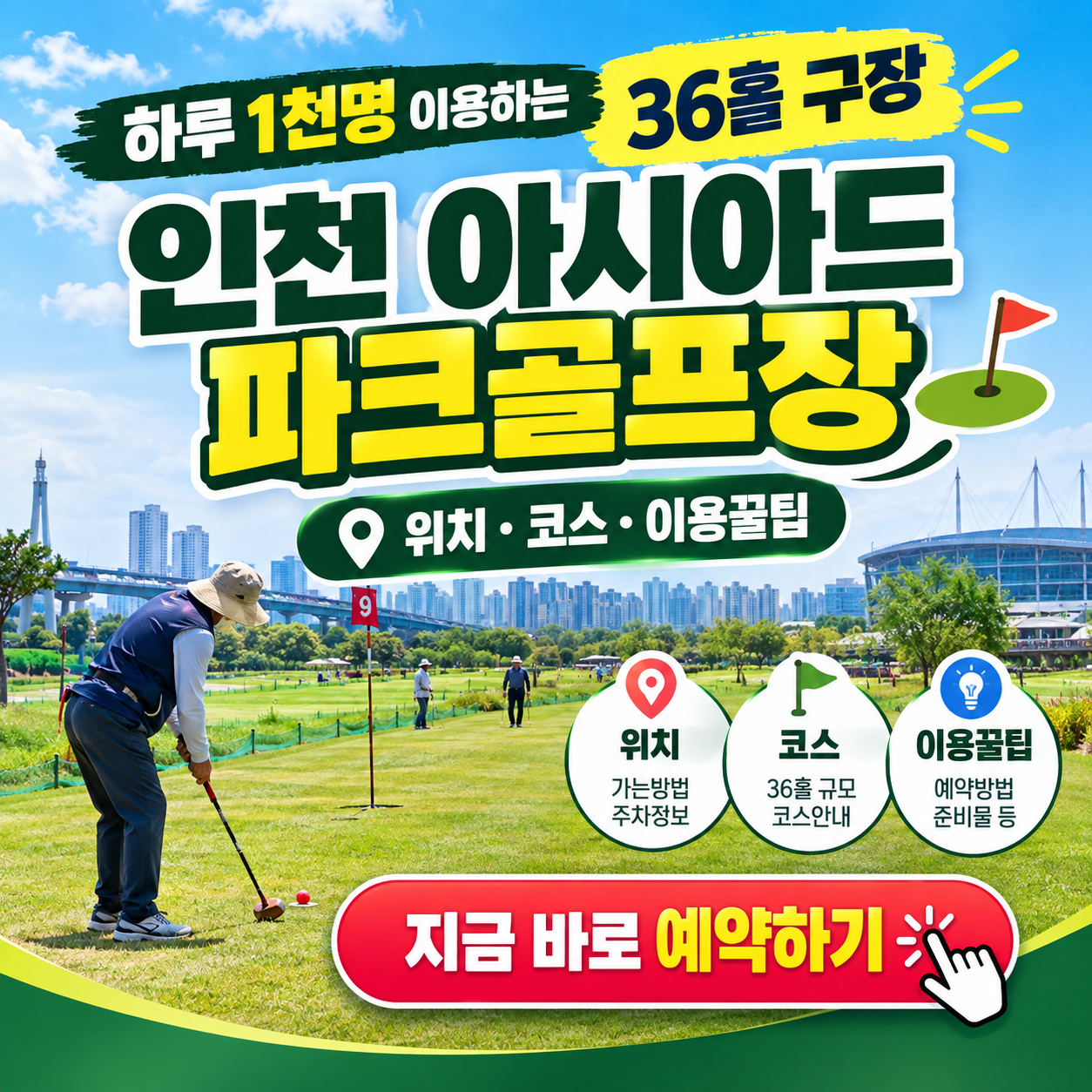 36홀 대규모 구장, 인천 아시아드 파크골프장 이용꿀팁 핵심정리 (위치, 코스, 이용시간, 요금, 예약방법 등)