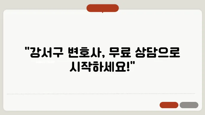 서울 강서구변호사 추천 BEST5 무료법률상담