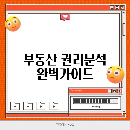 부동산 권리분석 완벽가이드