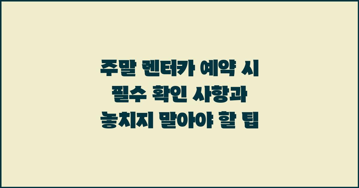 주말 렌터카, 놓치지 말아야 할 팁