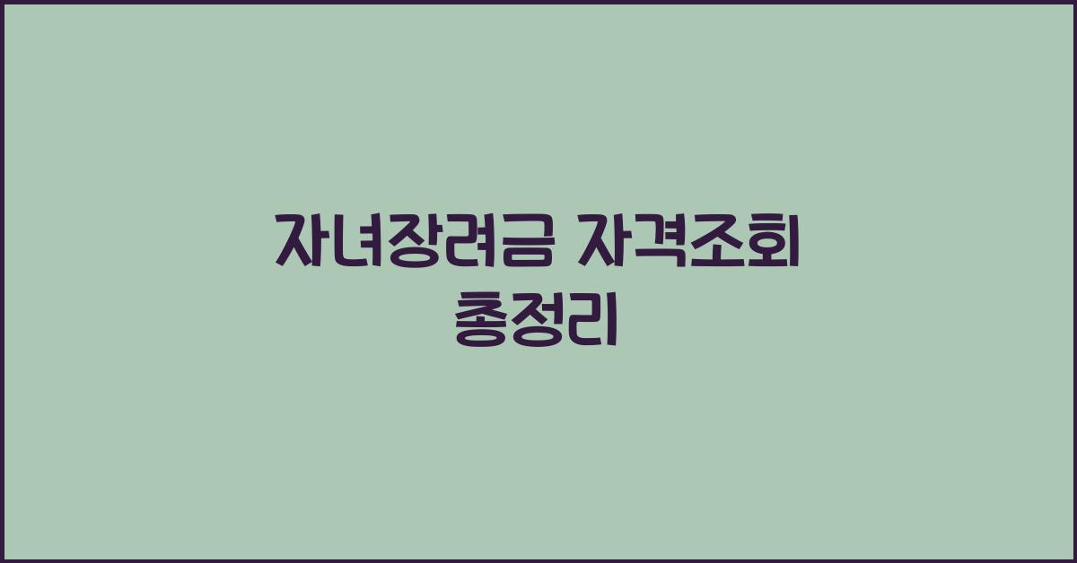 자녀장려금 자격조회
