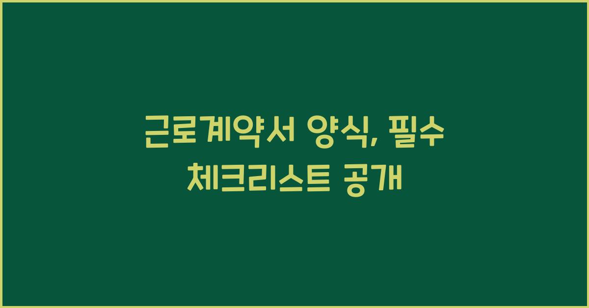 근로계약서 양식