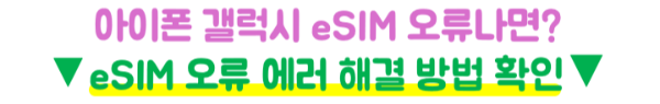 일본-eSIM-4일-데이터-용량-확인