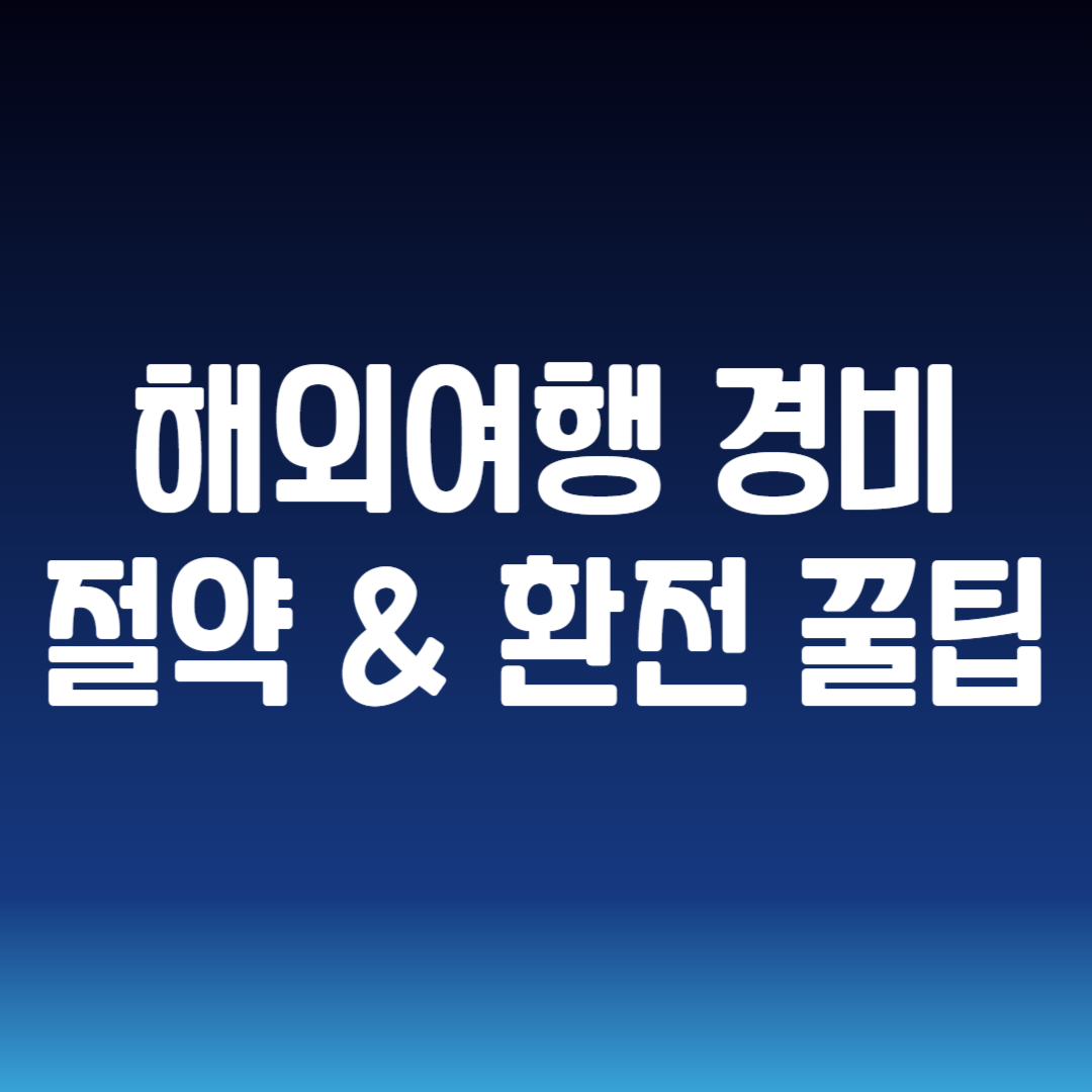 해외여행 경비 절약 환전 꿀팁