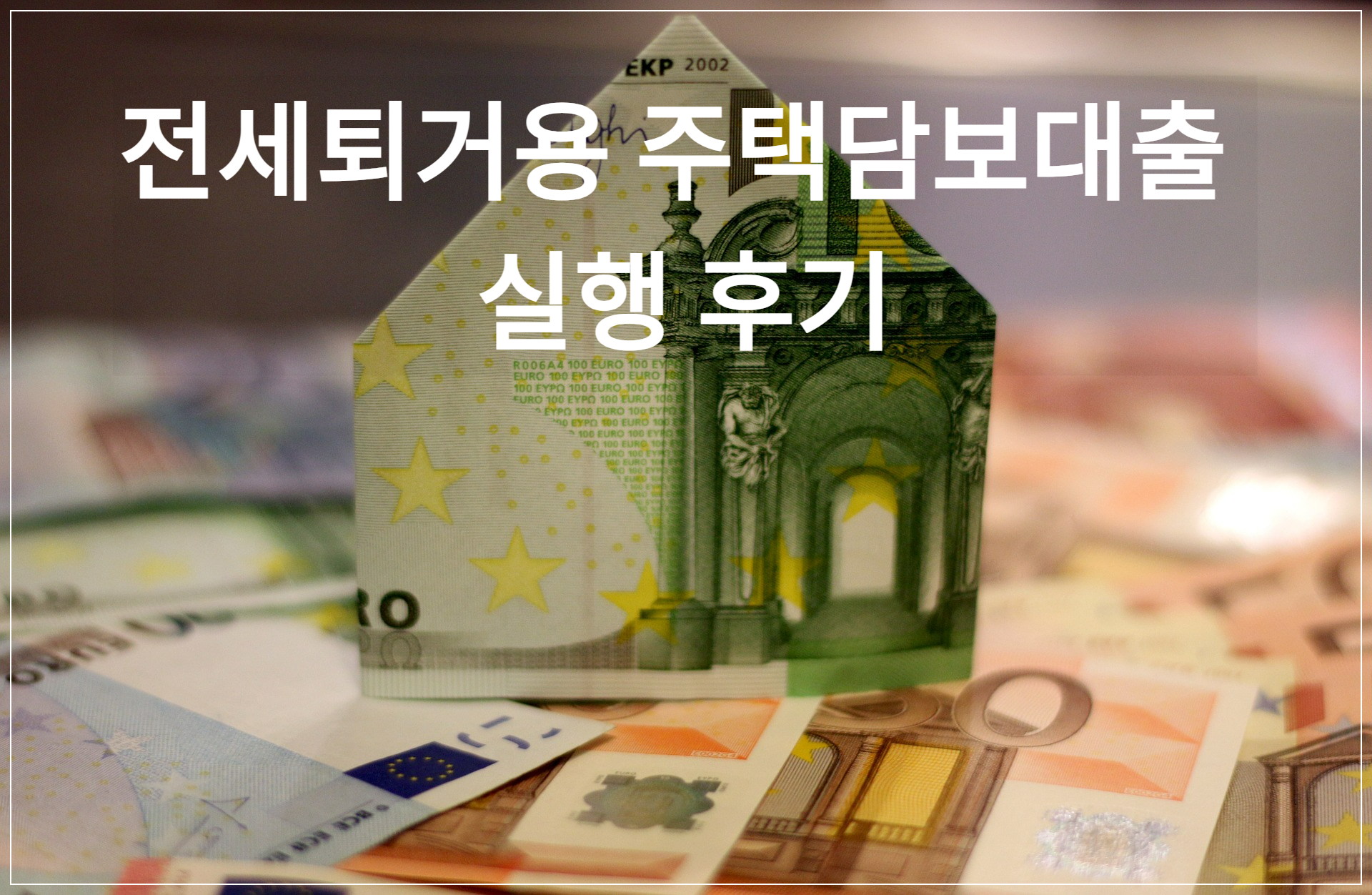 전세퇴거용 주택담보대출 실행 후기