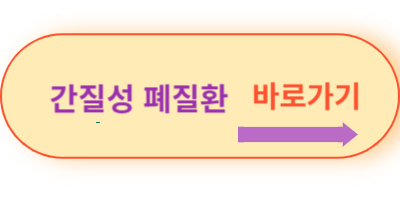 간질성-폐질환-바로가기