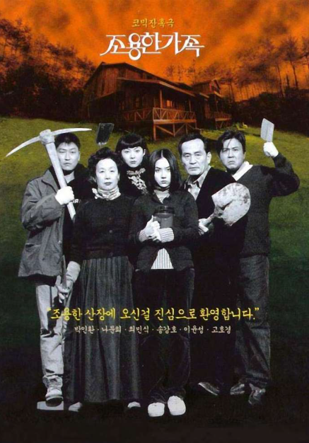 조용한 가족(1998) 포스터 사진