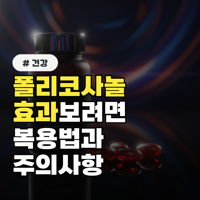 폴리코사놀, 효과 보려면 이렇게! 복용법과 주의사항 4가지
