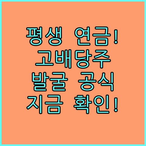 지속 가능한 고배당주 발굴 방법과 배..