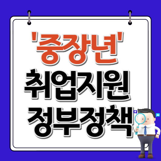 중장년 취업지원 정부정책