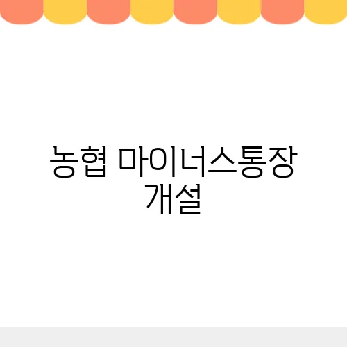 농협 마이너스통장 개설, 방법 서류 금리