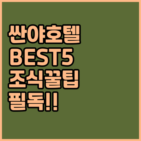 중국 싼야 호텔 추천 5곳 위치와 조..