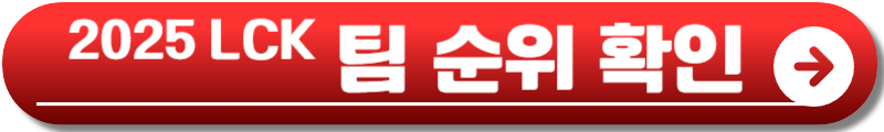 2025 LCK 일정