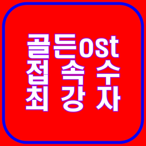 골든ost접속수 최강자