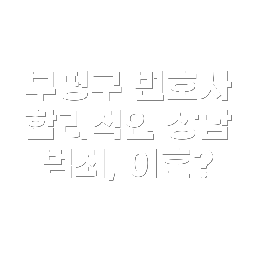 변호사 선임비용