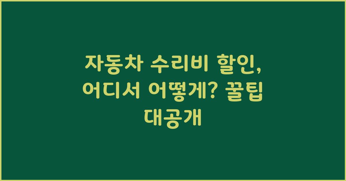 자동차 수리비 할인: 어디서 어떻게?